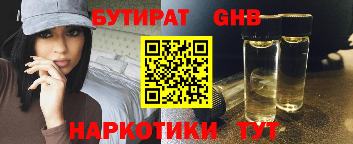 БУТИРАТ жидкий экстази Ярославль